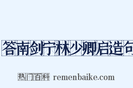 答南剑宁林少卿启造句是什么意思的图片